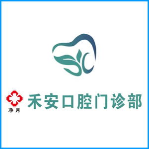 临夏回族自治州|净月禾安口腔门诊