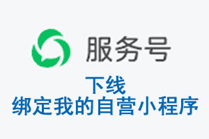 临夏回族自治州|公众平台于2026 年 6 月 15 日下线-绑定我的自营小程序