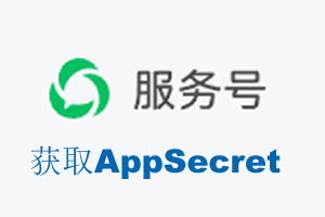 临夏回族自治州|如何获取微信服务号AppSecret公众号AppSecret